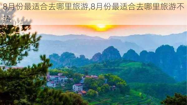 8月份最适合去哪里旅游,8月份最适合去哪里旅游不热-第2张图片-欣雨出游网