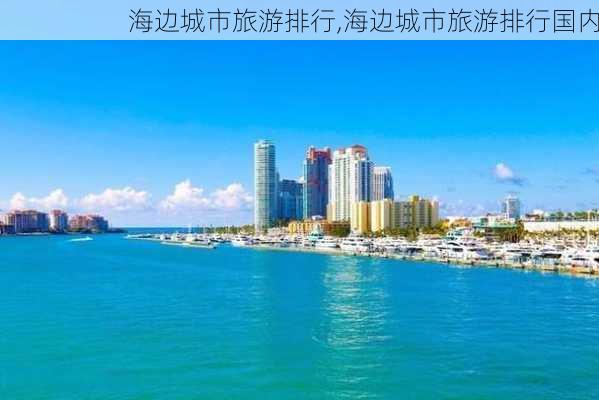 海边城市旅游排行,海边城市旅游排行国内-第3张图片-欣雨出游网