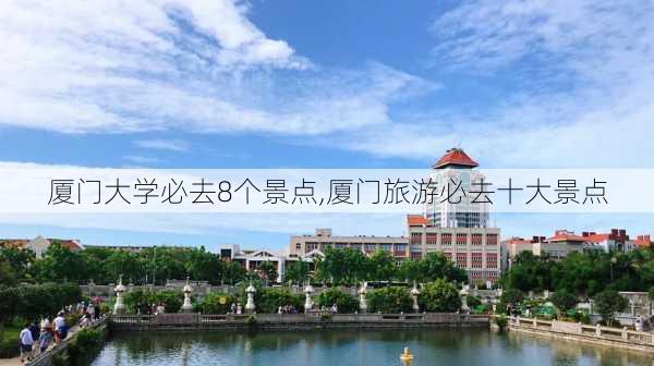 厦门大学必去8个景点,厦门旅游必去十大景点-第3张图片-欣雨出游网