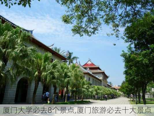 厦门大学必去8个景点,厦门旅游必去十大景点-第2张图片-欣雨出游网