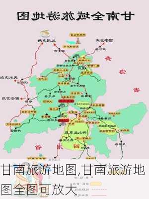 甘南旅游地图,甘南旅游地图全图可放大-第1张图片-欣雨出游网