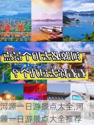 河源一日游景点大全,河源一日游景点大全推荐-第1张图片-欣雨出游网