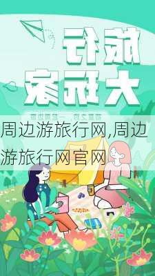 周边游旅行网,周边游旅行网官网-第1张图片-欣雨出游网