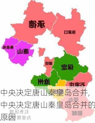 中央决定唐山秦皇岛合并,中央决定唐山秦皇岛合并的原因-第2张图片-欣雨出游网