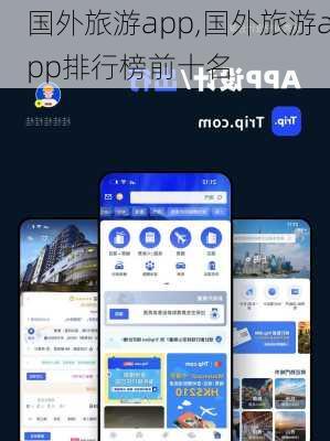 国外旅游app,国外旅游app排行榜前十名-第3张图片-欣雨出游网