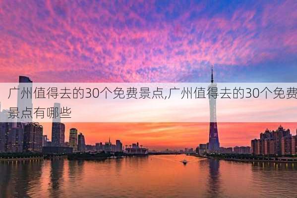 广州值得去的30个免费景点,广州值得去的30个免费景点有哪些