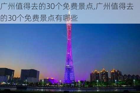 广州值得去的30个免费景点,广州值得去的30个免费景点有哪些-第2张图片-欣雨出游网