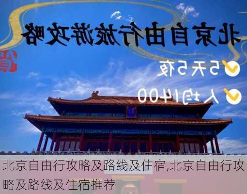 北京自由行攻略及路线及住宿,北京自由行攻略及路线及住宿推荐-第3张图片-欣雨出游网