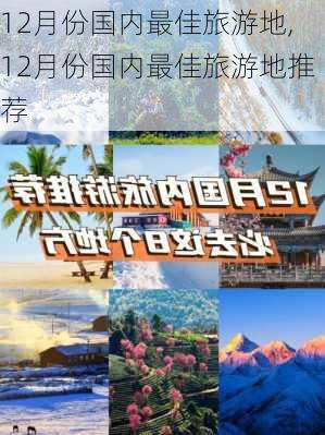 12月份国内最佳旅游地,12月份国内最佳旅游地推荐-第2张图片-欣雨出游网