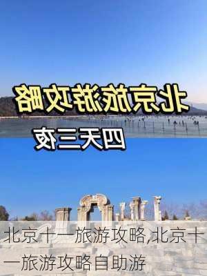 北京十一旅游攻略,北京十一旅游攻略自助游-第1张图片-欣雨出游网