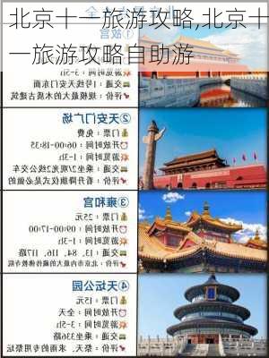 北京十一旅游攻略,北京十一旅游攻略自助游-第3张图片-欣雨出游网