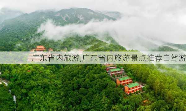 广东省内旅游,广东省内旅游景点推荐自驾游