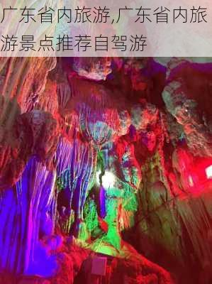 广东省内旅游,广东省内旅游景点推荐自驾游-第3张图片-欣雨出游网