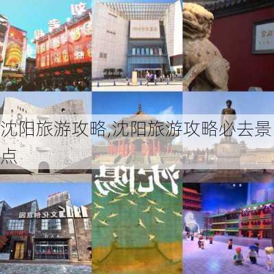 沈阳旅游攻略,沈阳旅游攻略必去景点-第3张图片-欣雨出游网