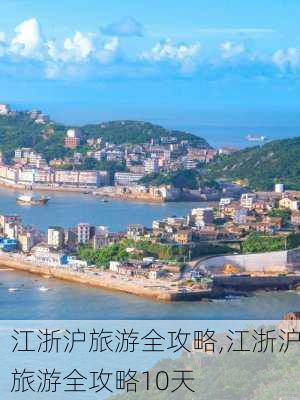 江浙沪旅游全攻略,江浙沪旅游全攻略10天-第1张图片-欣雨出游网