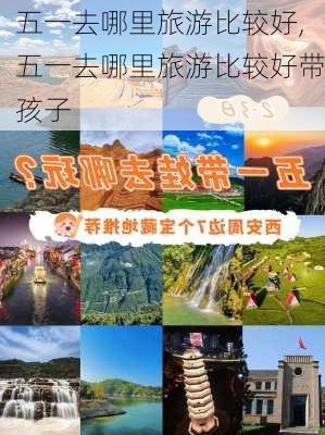 五一去哪里旅游比较好,五一去哪里旅游比较好带孩子-第1张图片-欣雨出游网