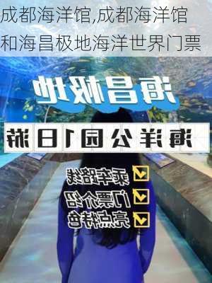 成都海洋馆,成都海洋馆和海昌极地海洋世界门票-第2张图片-欣雨出游网