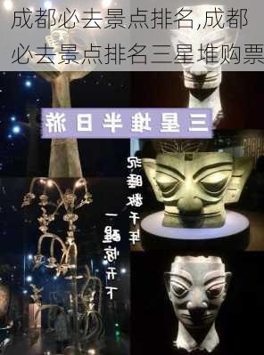 成都必去景点排名,成都必去景点排名三星堆购票