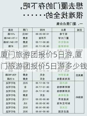 厦门旅游团报价5日游,厦门旅游团报价5日游多少钱-第2张图片-欣雨出游网