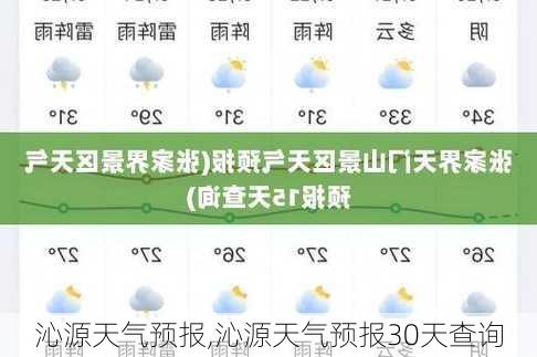 沁源天气预报,沁源天气预报30天查询-第1张图片-欣雨出游网