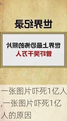 一张图片吓死1亿人,一张图片吓死1亿人的原因