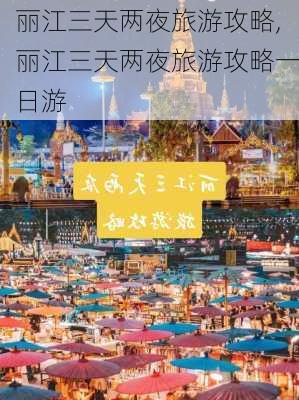 丽江三天两夜旅游攻略,丽江三天两夜旅游攻略一日游