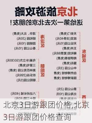 北京3日游跟团价格,北京3日游跟团价格查询-第1张图片-欣雨出游网