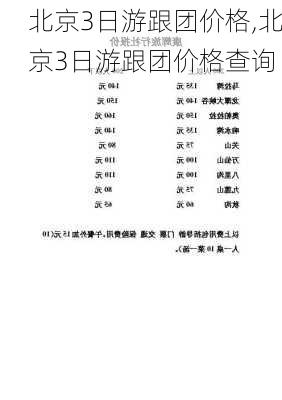 北京3日游跟团价格,北京3日游跟团价格查询-第3张图片-欣雨出游网