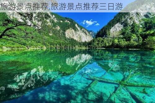 旅游景点推荐,旅游景点推荐三日游-第3张图片-欣雨出游网