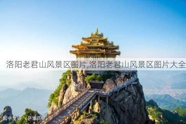 洛阳老君山风景区图片,洛阳老君山风景区图片大全-第2张图片-欣雨出游网