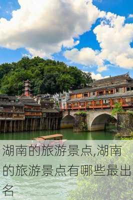 湖南的旅游景点,湖南的旅游景点有哪些最出名-第2张图片-欣雨出游网