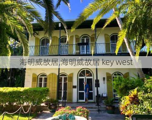 海明威故居,海明威故居 key west-第1张图片-欣雨出游网