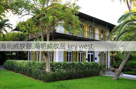 海明威故居,海明威故居 key west-第2张图片-欣雨出游网