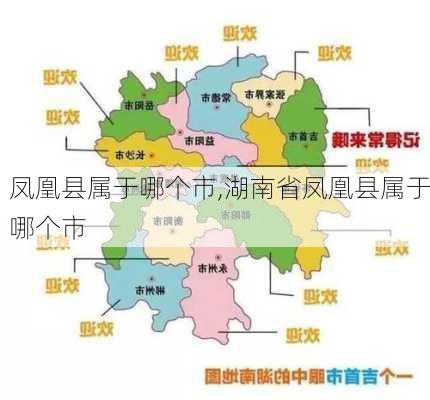 凤凰县属于哪个市,湖南省凤凰县属于哪个市