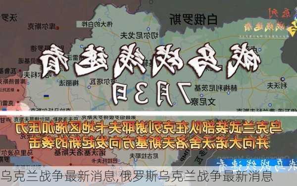 乌克兰战争最新消息,俄罗斯乌克兰战争最新消息-第3张图片-欣雨出游网