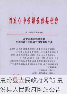 襄汾县人民政府网站,襄汾县人民政府网站公告