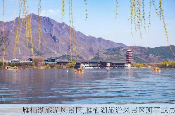 雁栖湖旅游风景区,雁栖湖旅游风景区班子成员-第2张图片-欣雨出游网