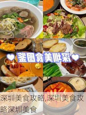 深圳美食攻略,深圳美食攻略深圳美食-第1张图片-欣雨出游网