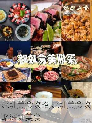 深圳美食攻略,深圳美食攻略深圳美食-第3张图片-欣雨出游网