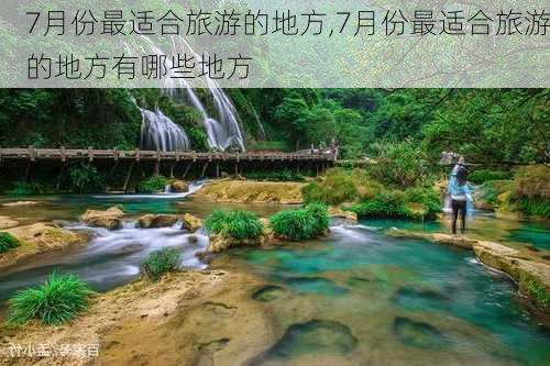 7月份最适合旅游的地方,7月份最适合旅游的地方有哪些地方-第2张图片-欣雨出游网