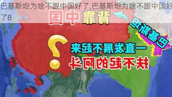 巴基斯坦为啥不跟中国好了,巴基斯坦为啥不跟中国好了8-第2张图片-欣雨出游网