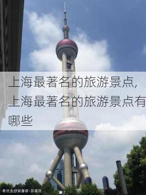 上海最著名的旅游景点,上海最著名的旅游景点有哪些-第2张图片-欣雨出游网