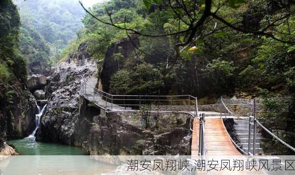 潮安凤翔峡,潮安凤翔峡风景区-第2张图片-欣雨出游网