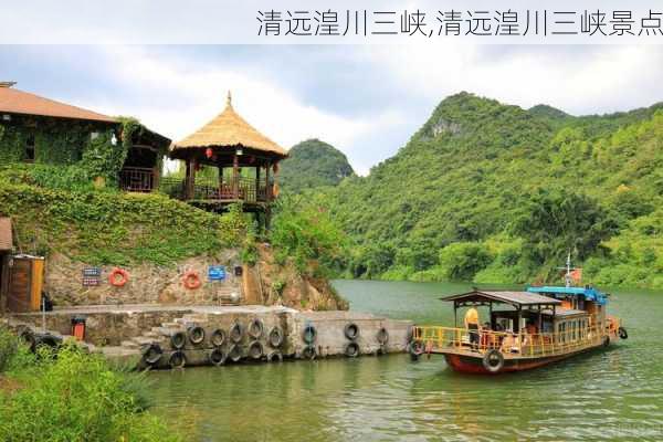 清远湟川三峡,清远湟川三峡景点-第1张图片-欣雨出游网