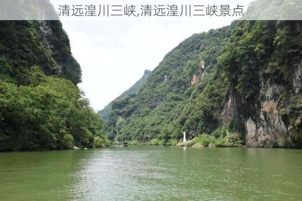 清远湟川三峡,清远湟川三峡景点-第3张图片-欣雨出游网