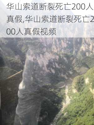 华山索道断裂死亡200人真假,华山索道断裂死亡200人真假视频-第3张图片-欣雨出游网