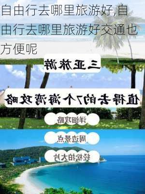 自由行去哪里旅游好,自由行去哪里旅游好交通也方便呢-第2张图片-欣雨出游网