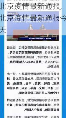 北京疫情最新通报,北京疫情最新通报今天-第3张图片-欣雨出游网