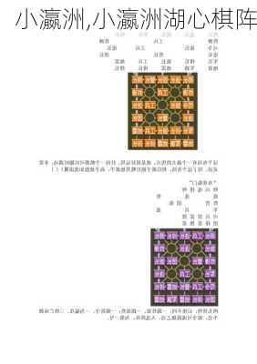 小瀛洲,小瀛洲湖心棋阵-第1张图片-欣雨出游网