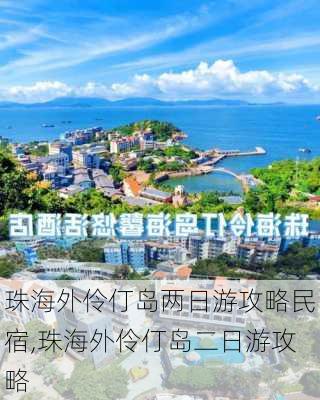 珠海外伶仃岛两日游攻略民宿,珠海外伶仃岛二日游攻略-第1张图片-欣雨出游网